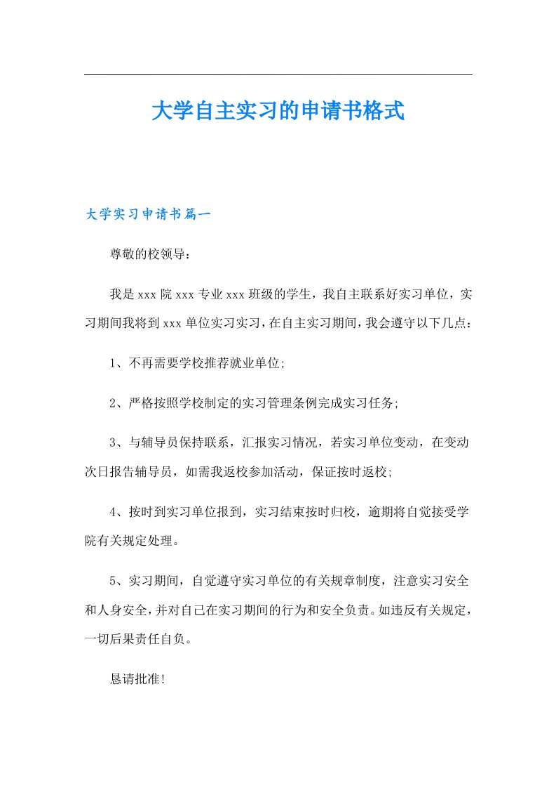 大学自主实习的申请书格式