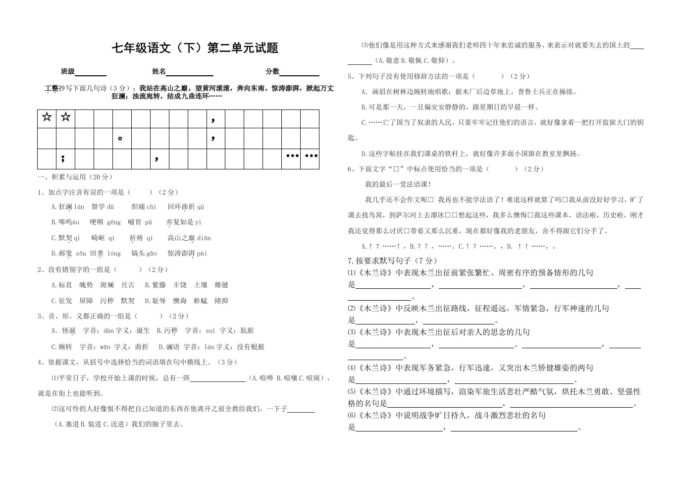 七年级下2单元测试