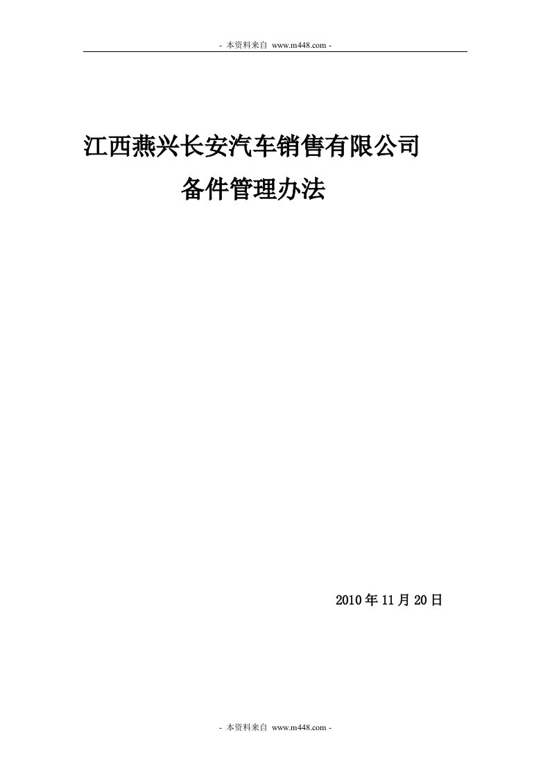 《燕兴长安汽车销售公司备件备品管理制度》(10页)-营销制度表格