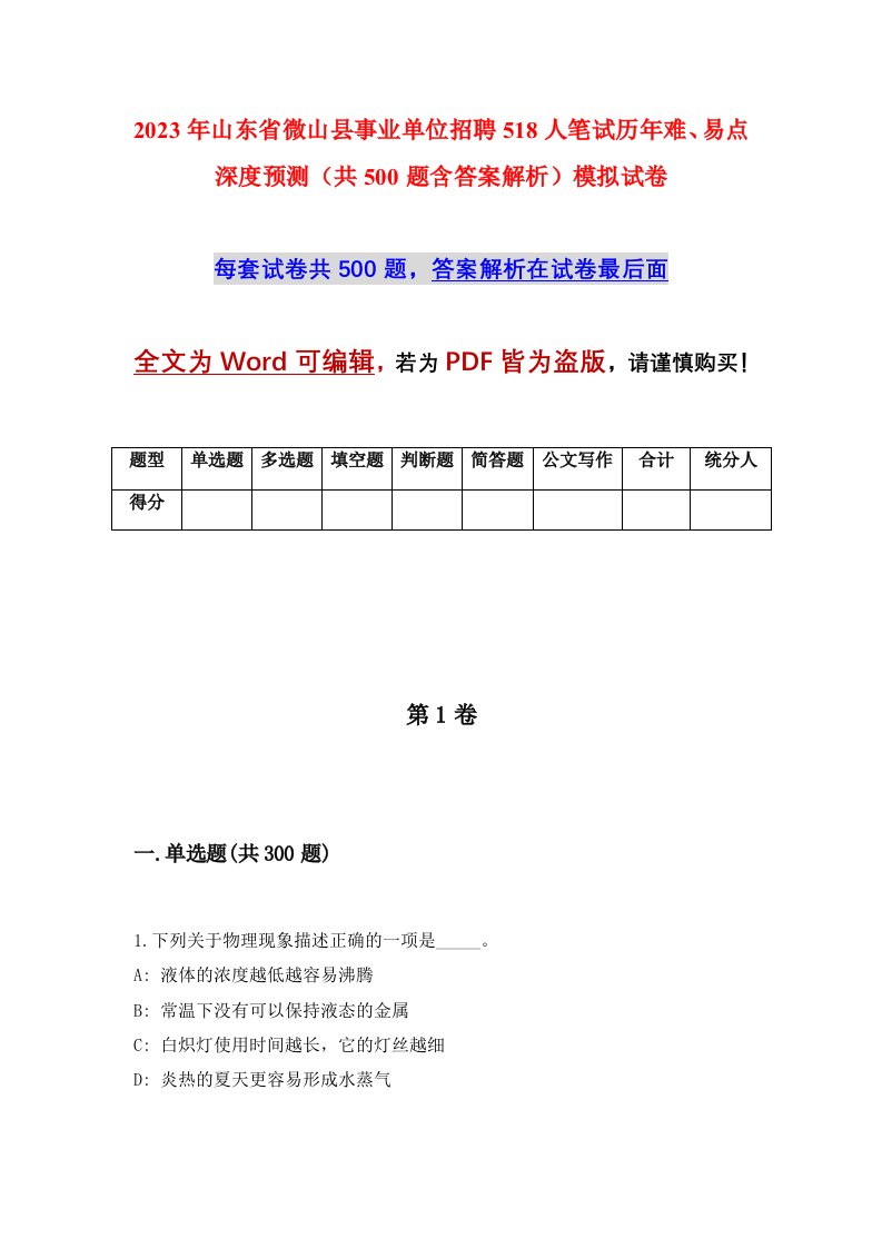 2023年山东省微山县事业单位招聘518人笔试历年难易点深度预测共500题含答案解析模拟试卷