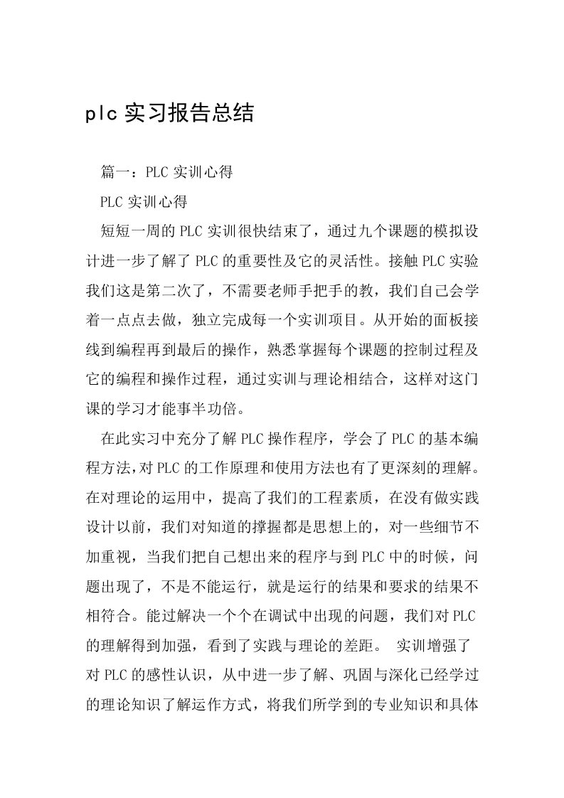 plc实习报告总结工作范文