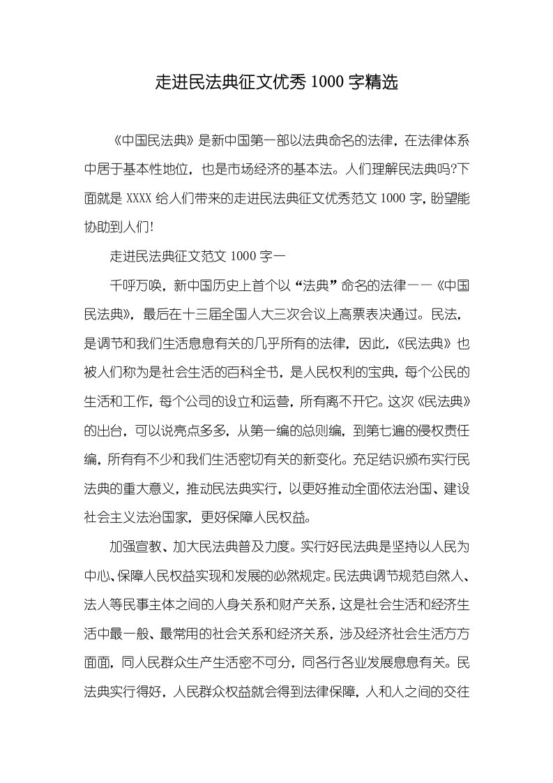 走进民法典征文优异1000字精选