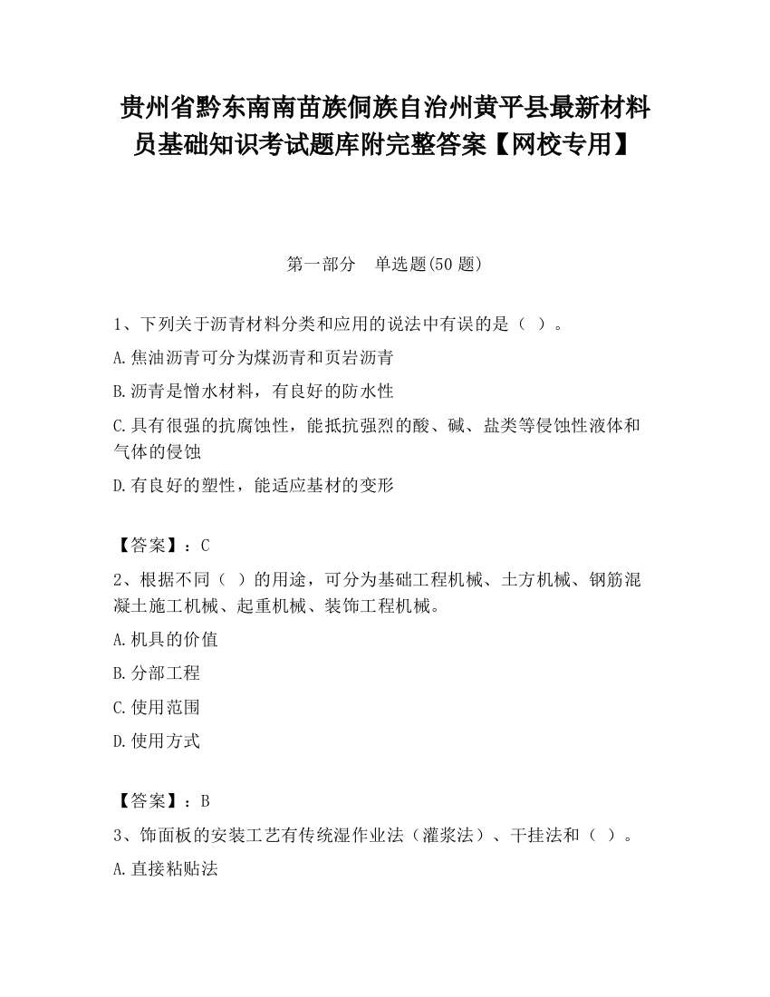 贵州省黔东南南苗族侗族自治州黄平县最新材料员基础知识考试题库附完整答案【网校专用】