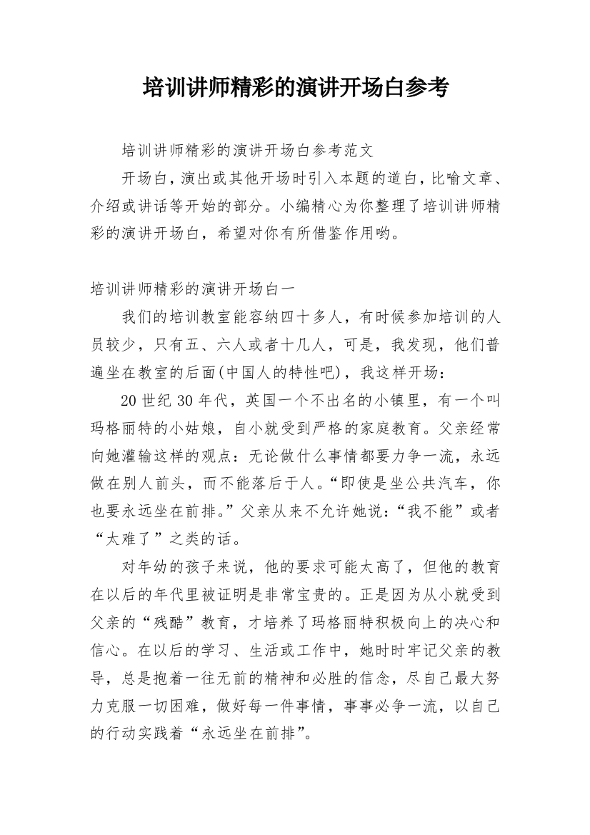 培训讲师精彩的演讲开场白参考