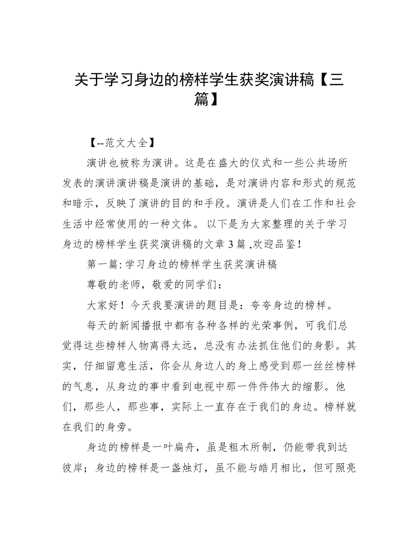 关于学习身边的榜样学生获奖演讲稿【三篇】