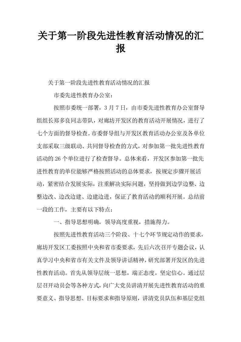 关于第一阶段先进性教育活动情况的汇报