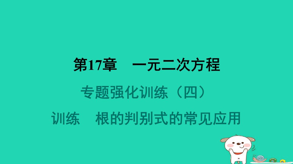 安徽专版2024八年级数学下册第17章一元二次方程专题强化训练四根的判别式的常见应用作业课件新版沪科版