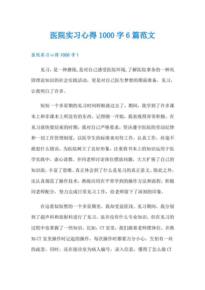 医院实习心得1000字6篇范文