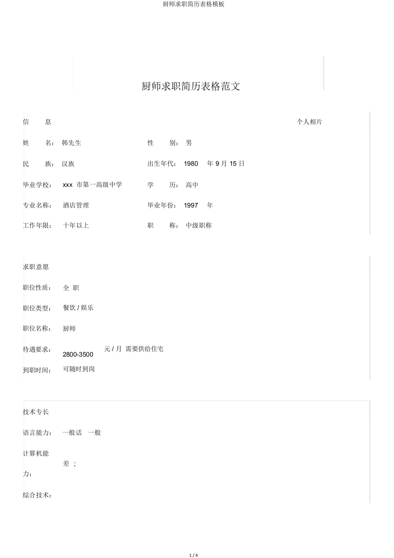 厨师求职简历表格模板