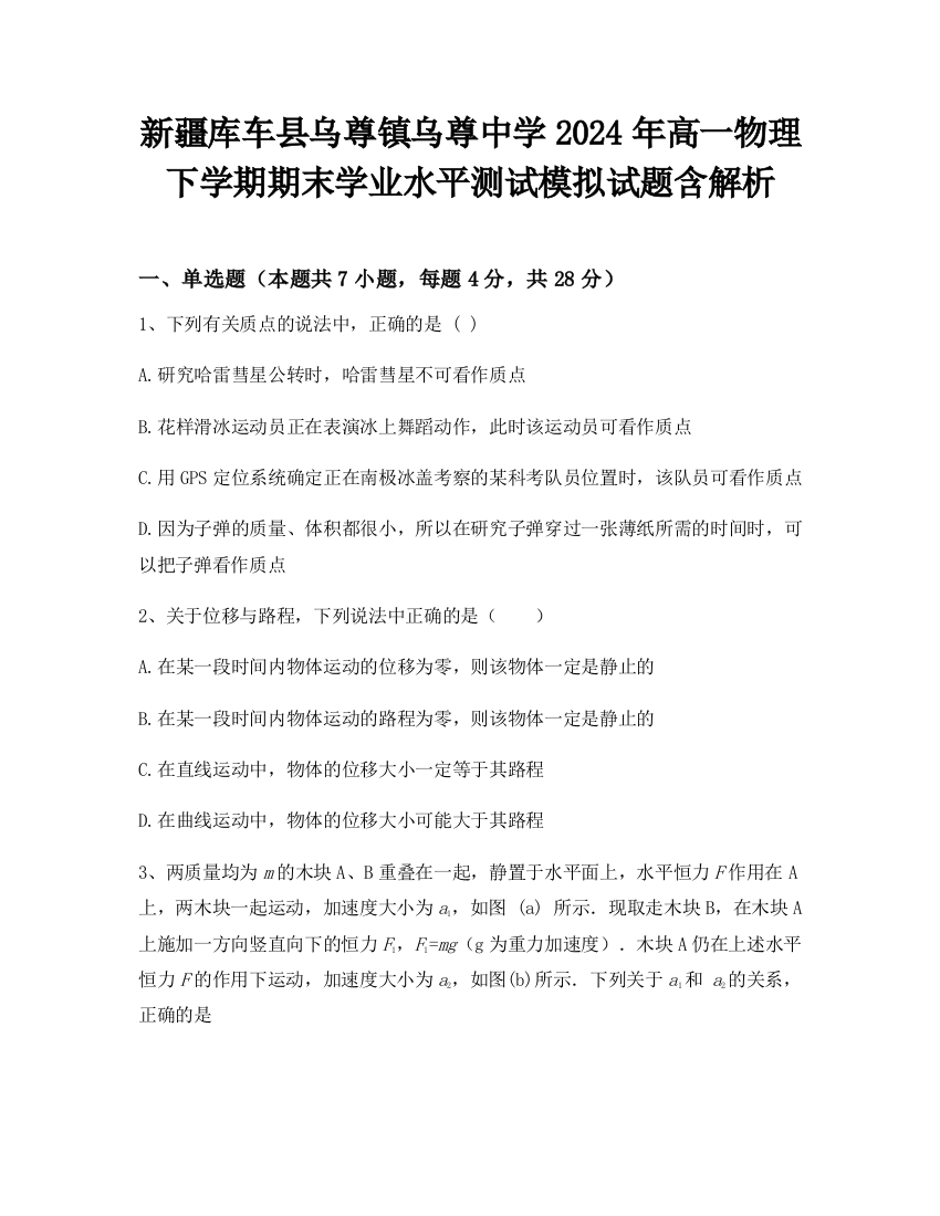 新疆库车县乌尊镇乌尊中学2024年高一物理下学期期末学业水平测试模拟试题含解析