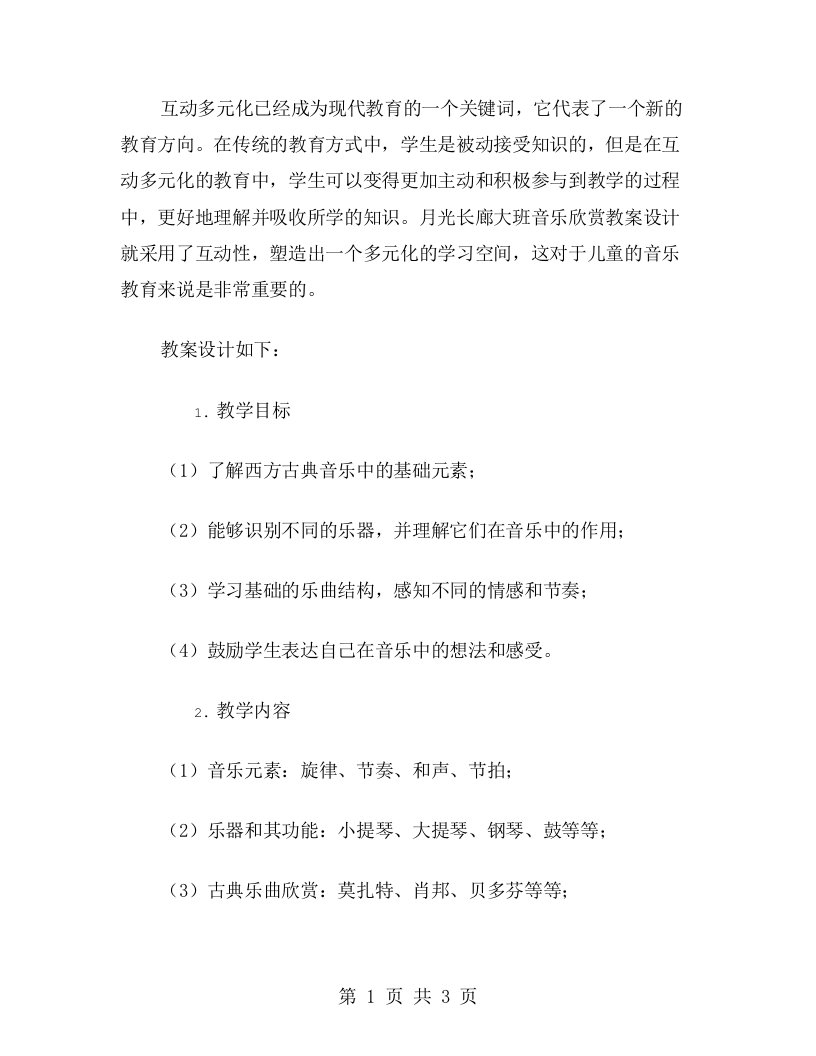 互动多元化的月光长廊大班音乐欣赏教案设计