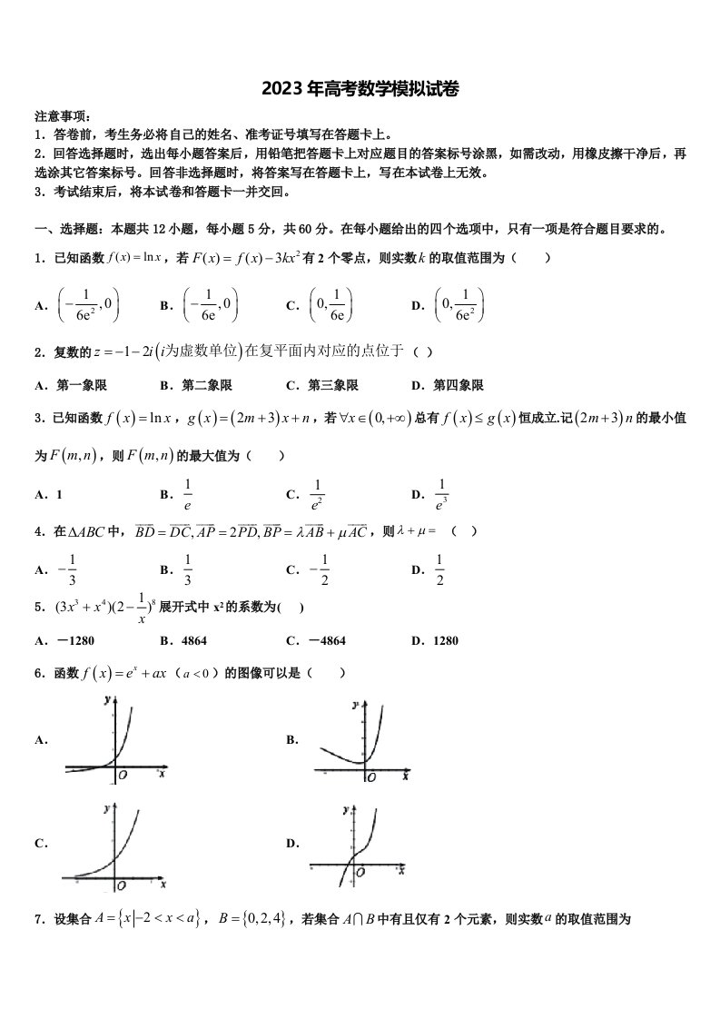 株洲市重点中学2023年高三六校第一次联考数学试卷含解析