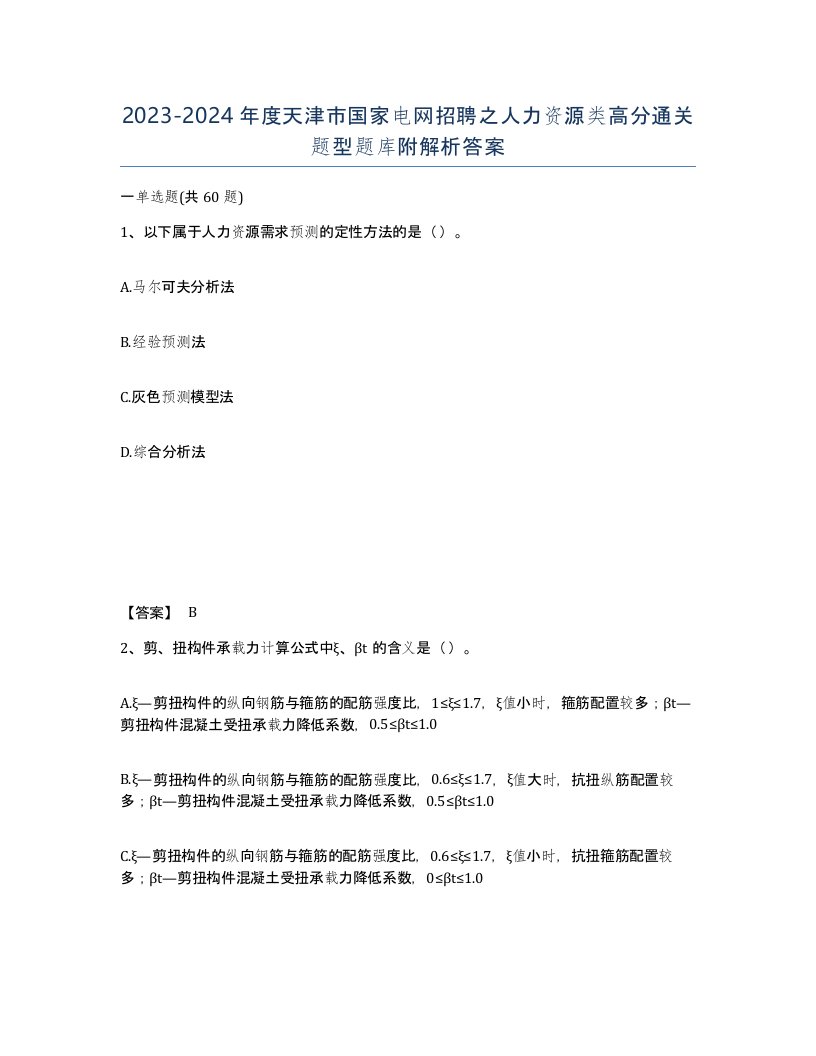 2023-2024年度天津市国家电网招聘之人力资源类高分通关题型题库附解析答案