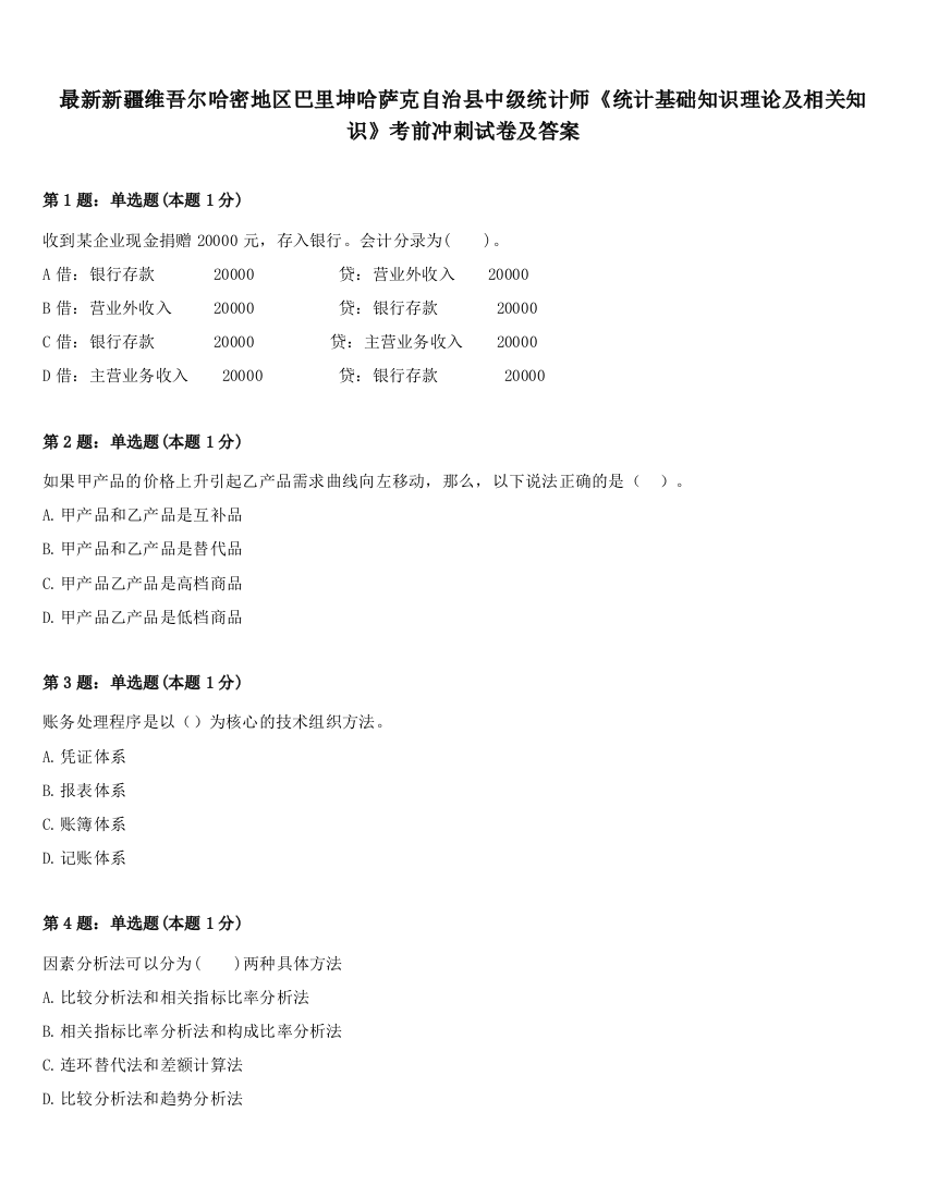 最新新疆维吾尔哈密地区巴里坤哈萨克自治县中级统计师《统计基础知识理论及相关知识》考前冲刺试卷及答案