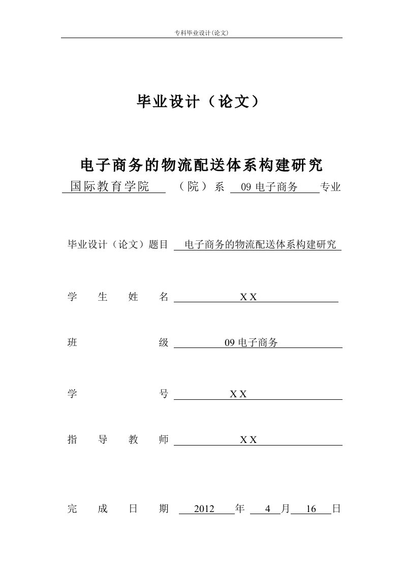 毕业设计论文--电子商务的物流配送体系构建研究