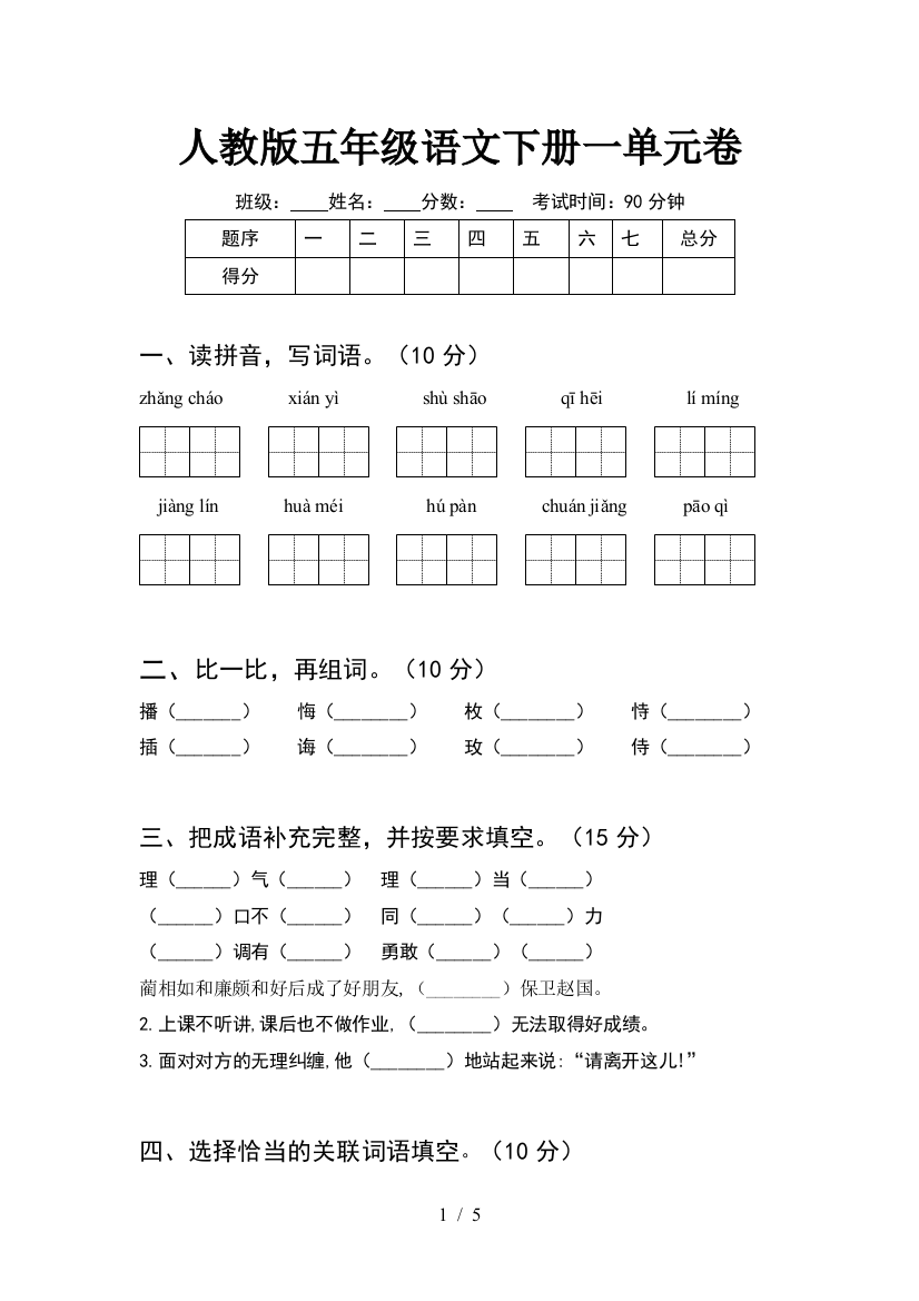 人教版五年级语文下册一单元卷