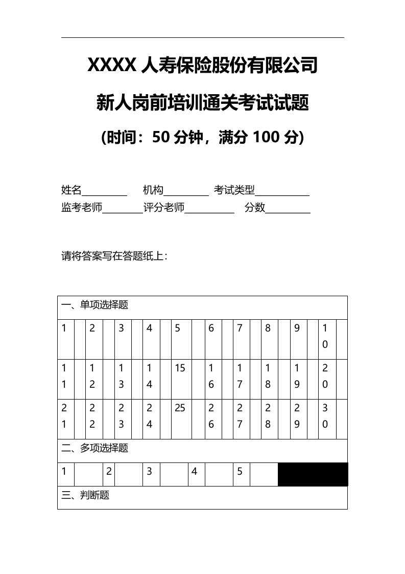 保险公司新人岗前培训通关考试试题8页