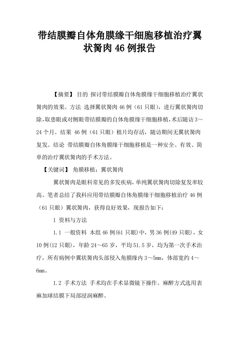 带结膜瓣自体角膜缘干细胞移植治疗翼状胬肉46例报告