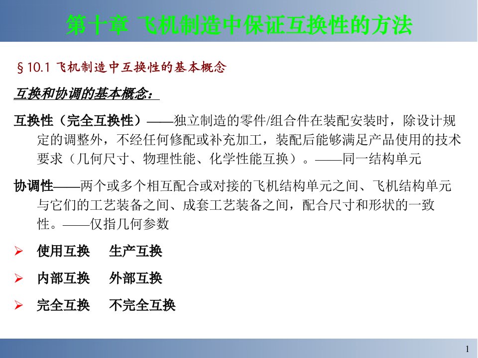 飞机装配飞机制造中保证互换性的方法