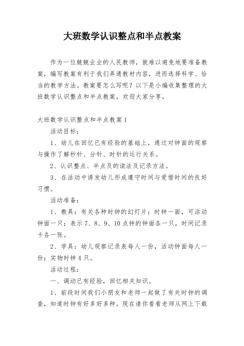 大班数学认识整点和半点教案_2