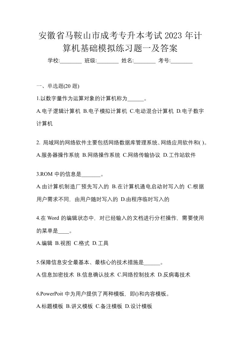 安徽省马鞍山市成考专升本考试2023年计算机基础模拟练习题一及答案