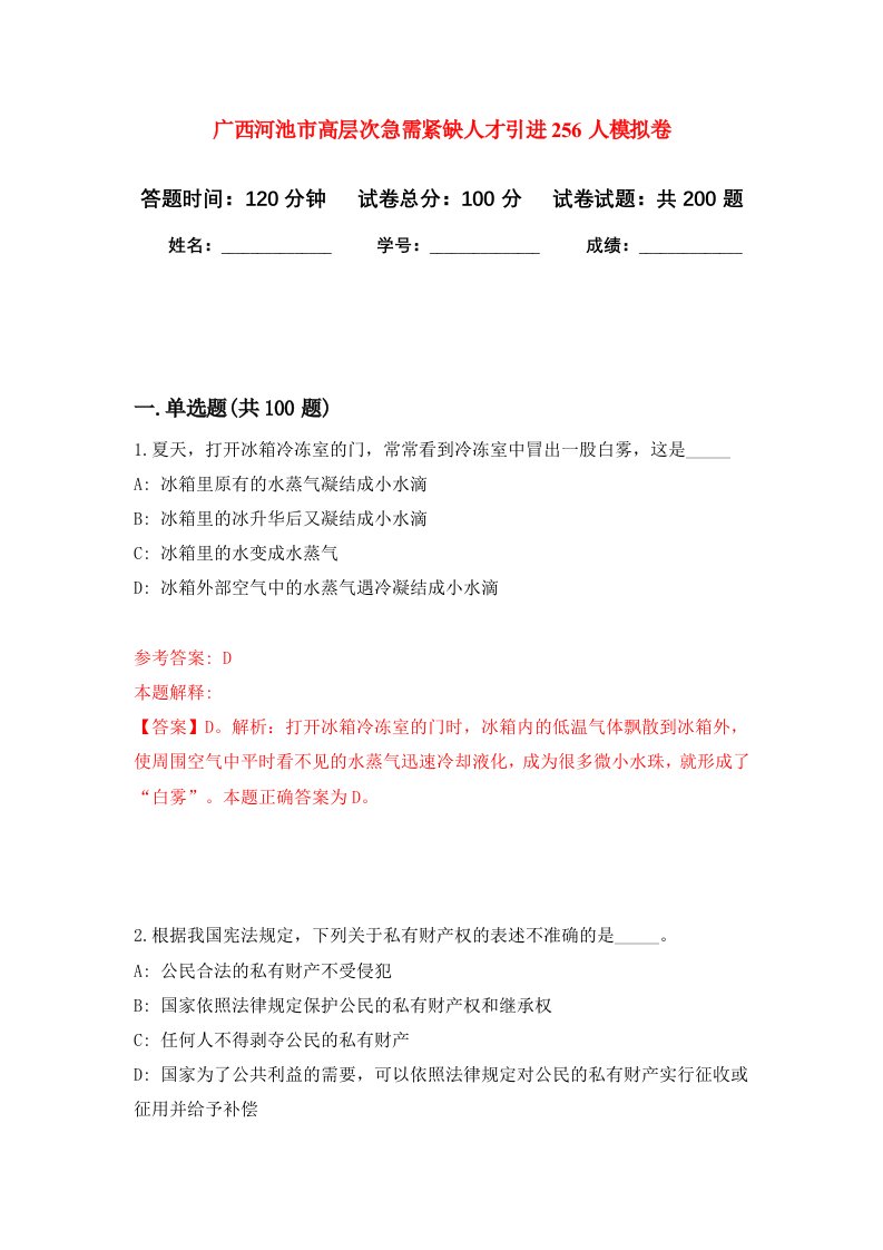 广西河池市高层次急需紧缺人才引进256人强化训练卷0