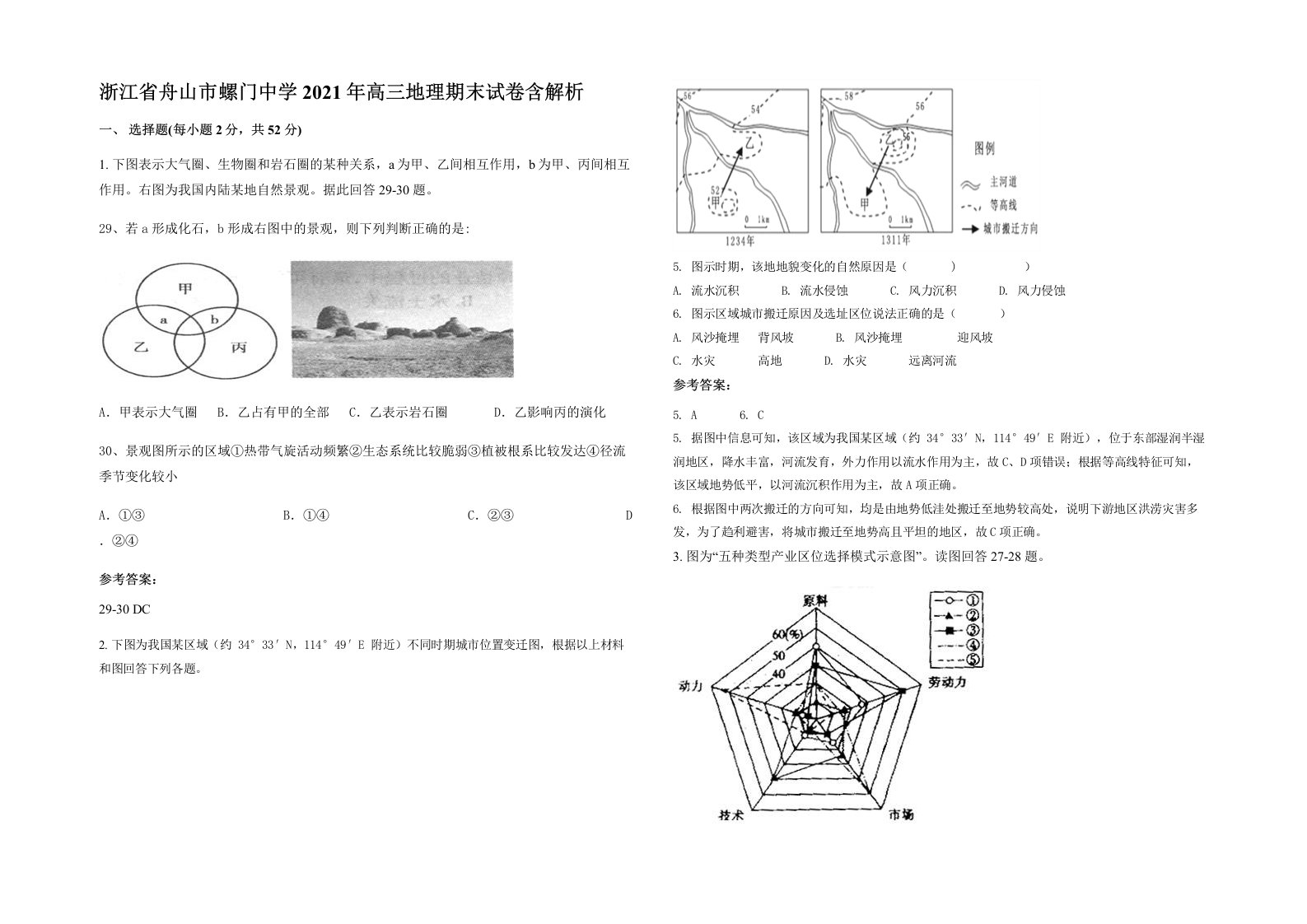 浙江省舟山市螺门中学2021年高三地理期末试卷含解析