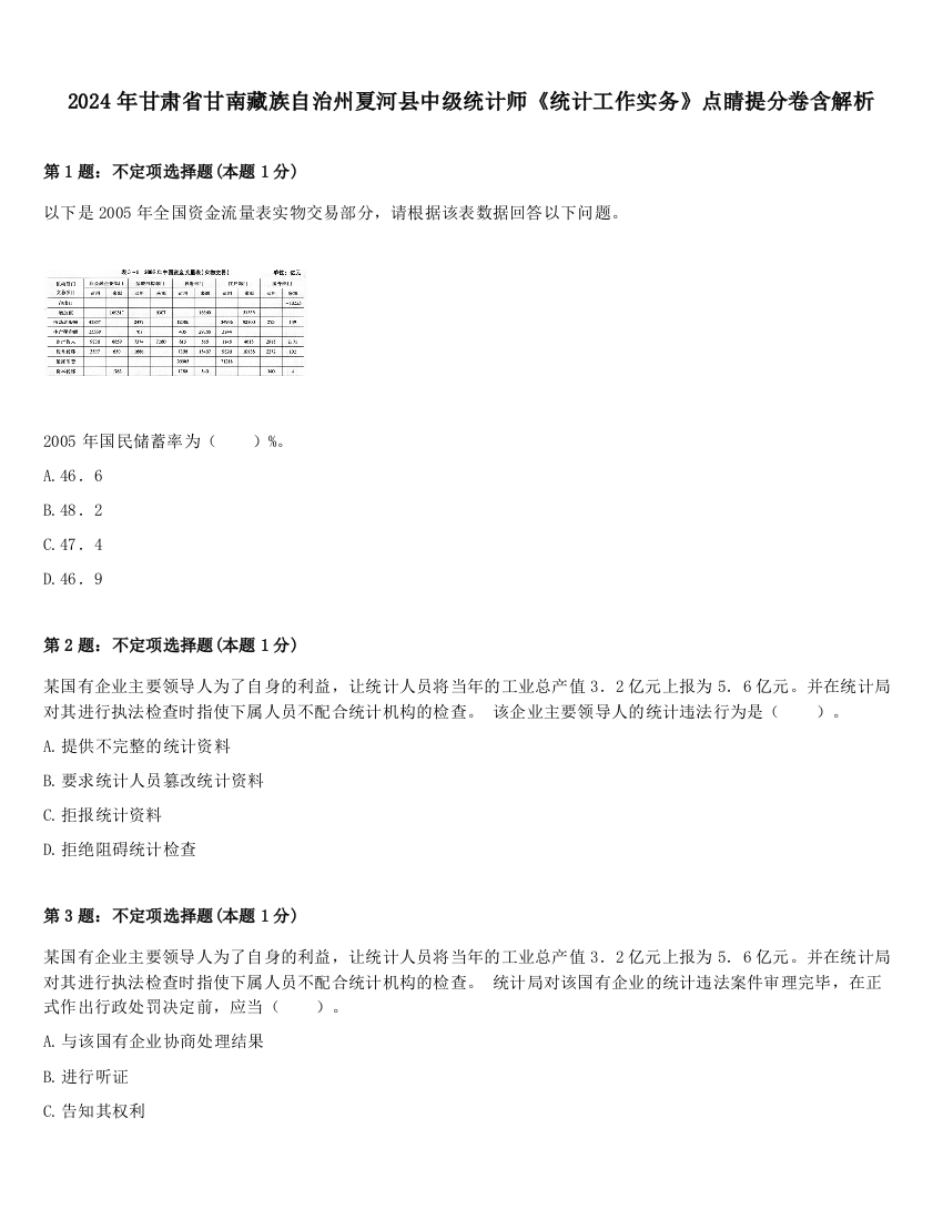 2024年甘肃省甘南藏族自治州夏河县中级统计师《统计工作实务》点睛提分卷含解析