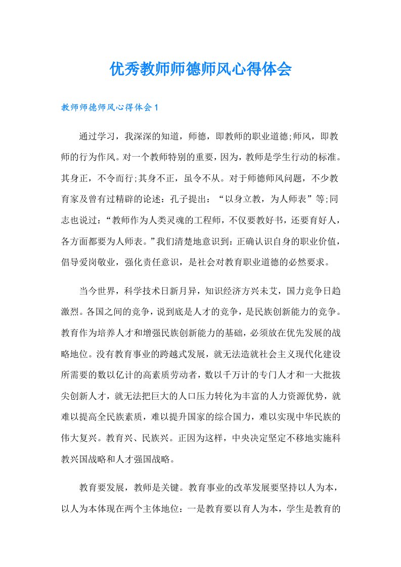 优秀教师师德师风心得体会