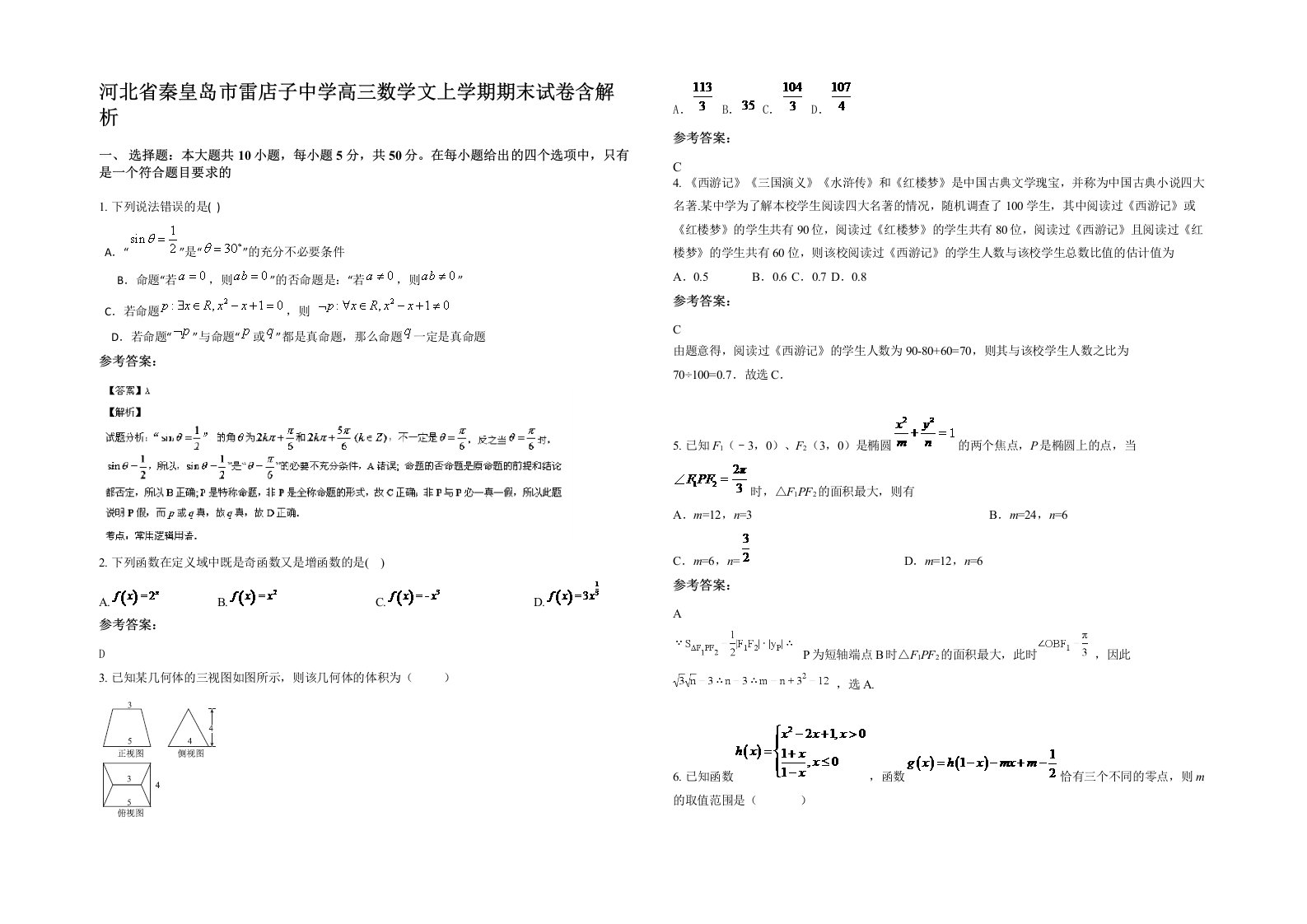 河北省秦皇岛市雷店子中学高三数学文上学期期末试卷含解析