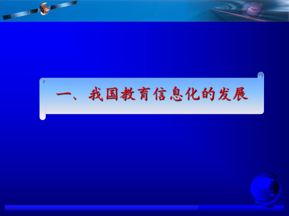 我国基础教育信息化的形势与任务