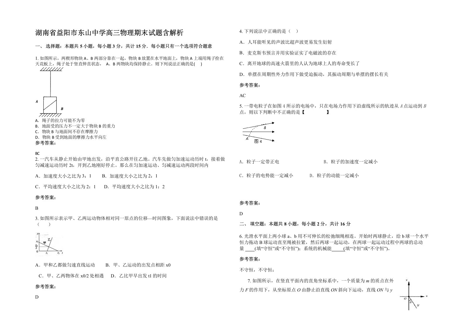 湖南省益阳市东山中学高三物理期末试题含解析