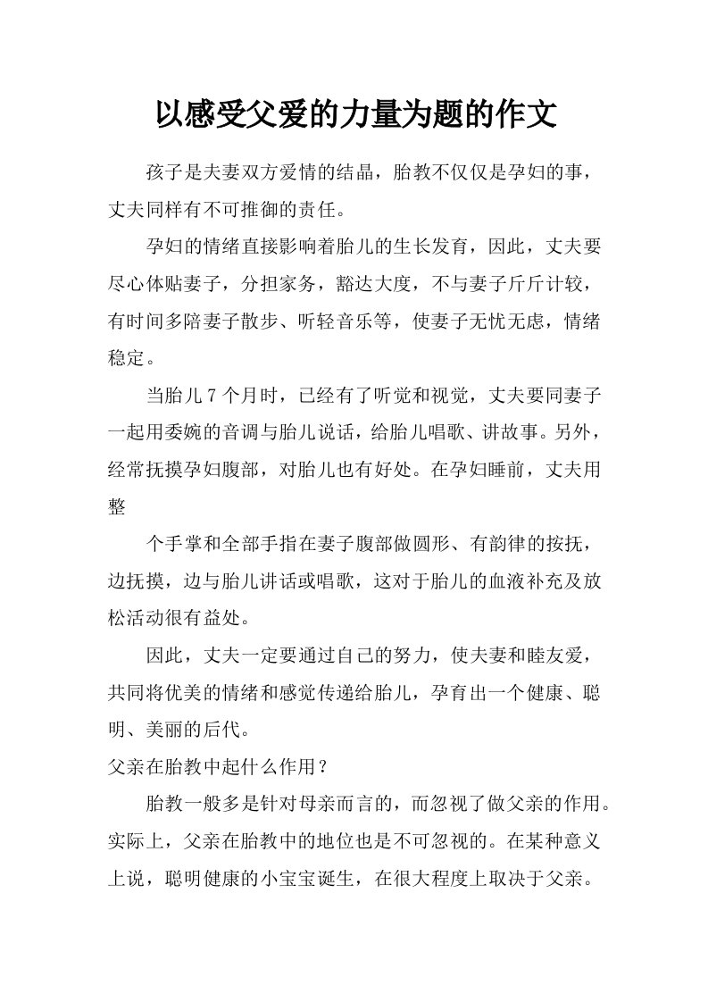 以感受父爱的力量为题的作文