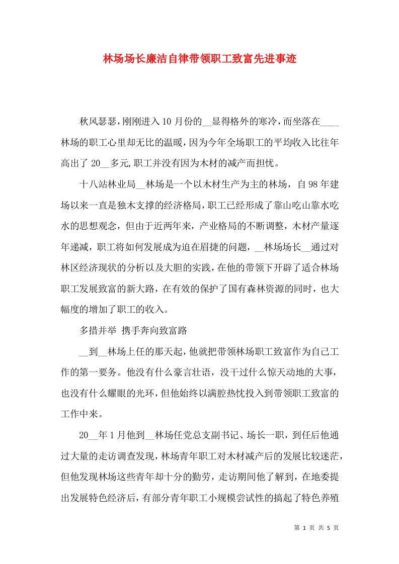 林场场长廉洁自律带领职工致富先进事迹