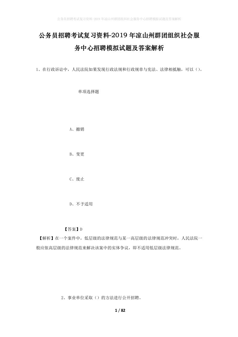 公务员招聘考试复习资料-2019年凉山州群团组织社会服务中心招聘模拟试题及答案解析