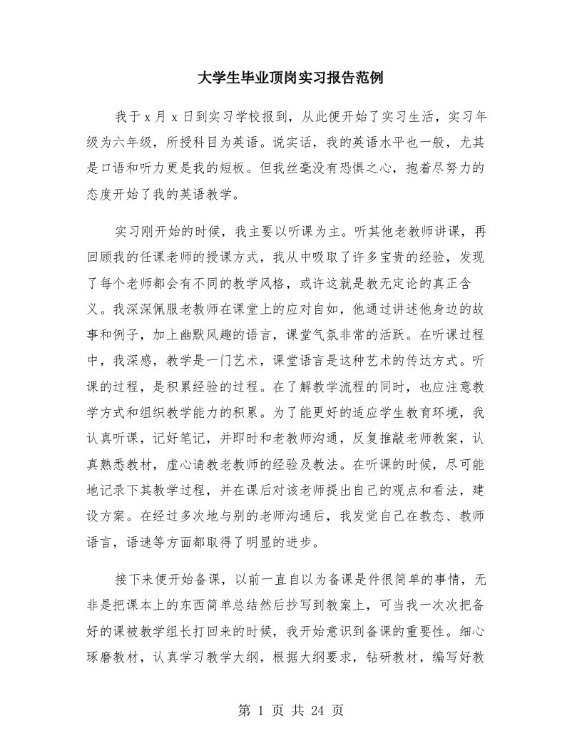 大学生毕业顶岗实习报告范例