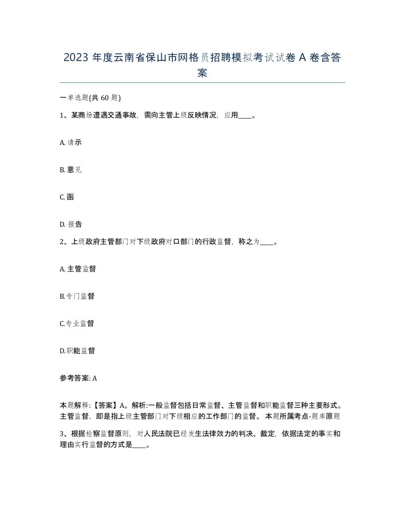 2023年度云南省保山市网格员招聘模拟考试试卷A卷含答案