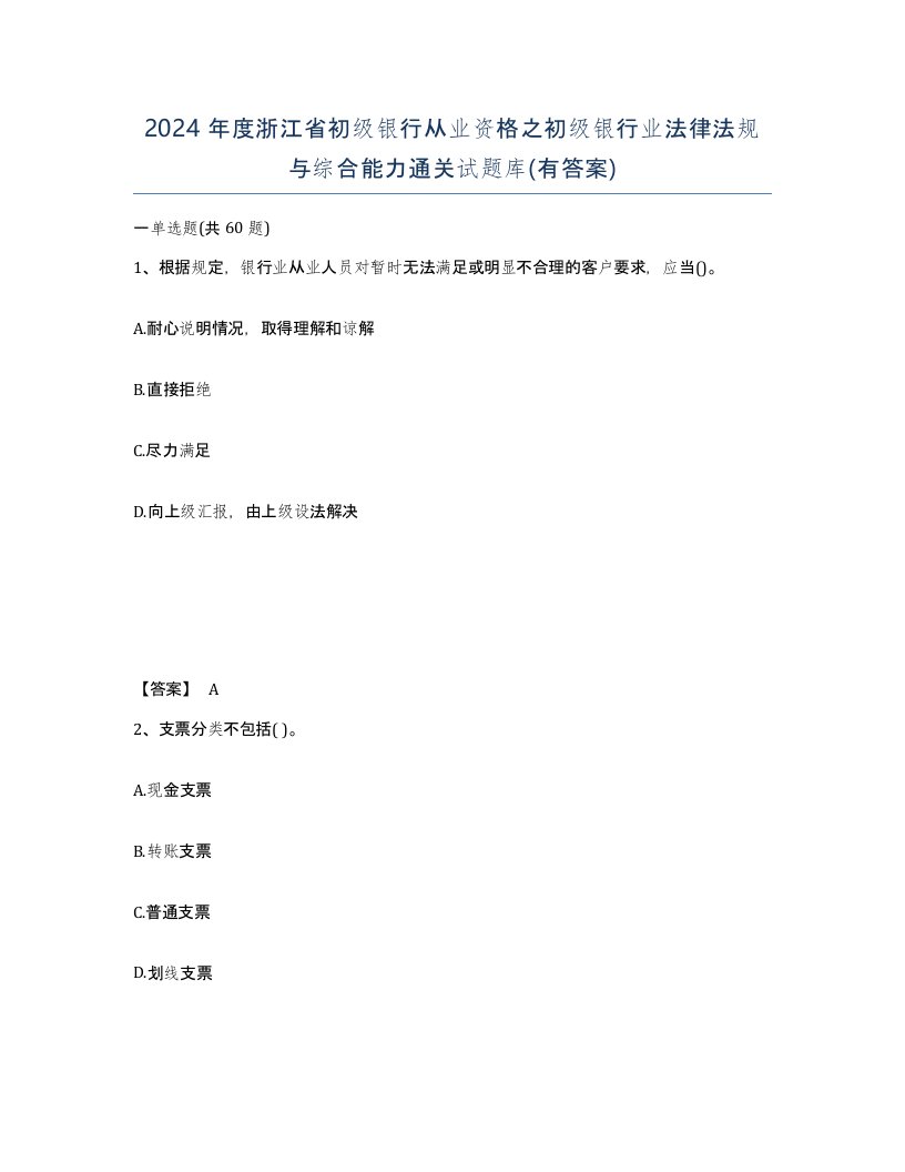 2024年度浙江省初级银行从业资格之初级银行业法律法规与综合能力通关试题库有答案