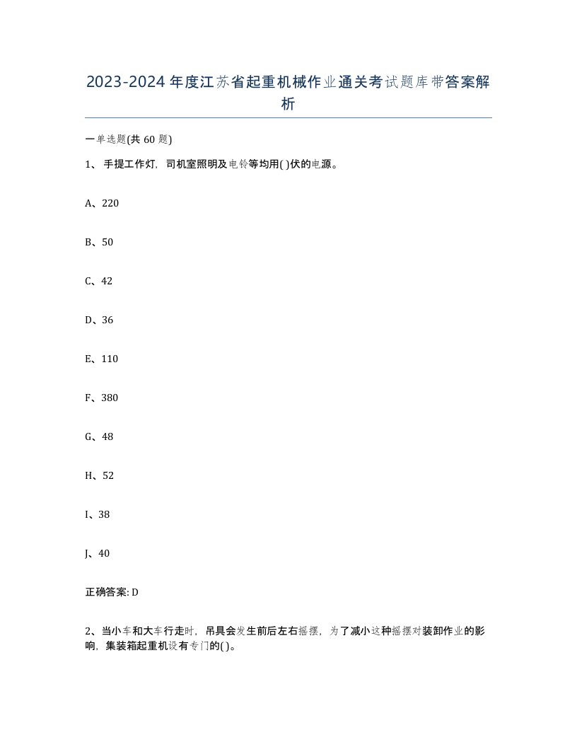 20232024年度江苏省起重机械作业通关考试题库带答案解析