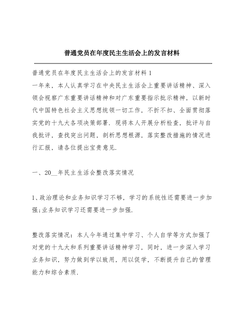 普通党员在年度民主生活会上的发言材料