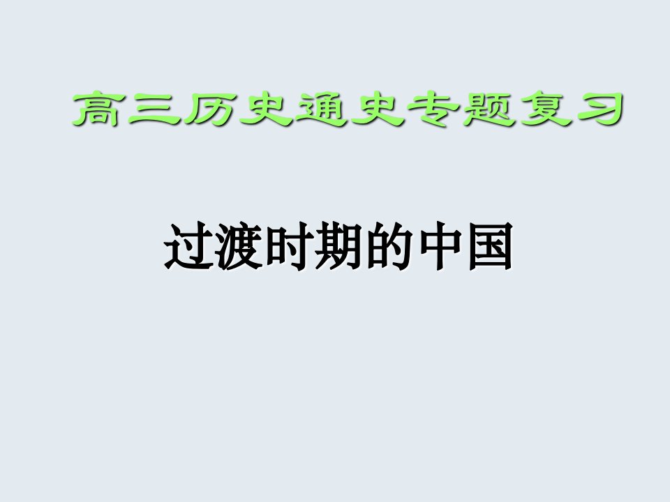 高三历史通史专题复习《过渡时期的中国》公开课竞赛课件