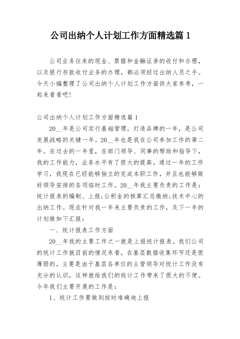 公司出纳个人计划工作方面精选篇1