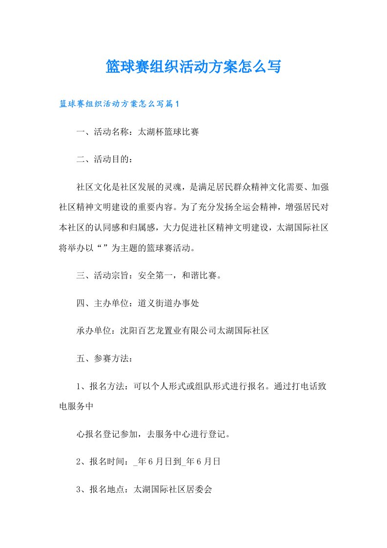 篮球赛组织活动方案怎么写