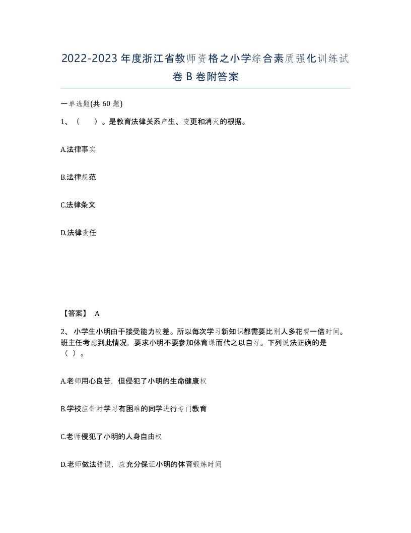 2022-2023年度浙江省教师资格之小学综合素质强化训练试卷B卷附答案