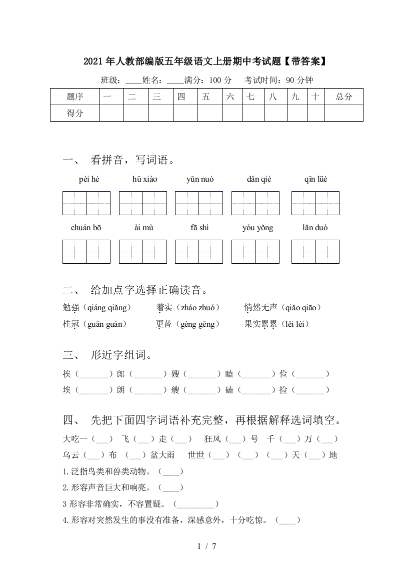 2021年人教部编版五年级语文上册期中考试题【带答案】