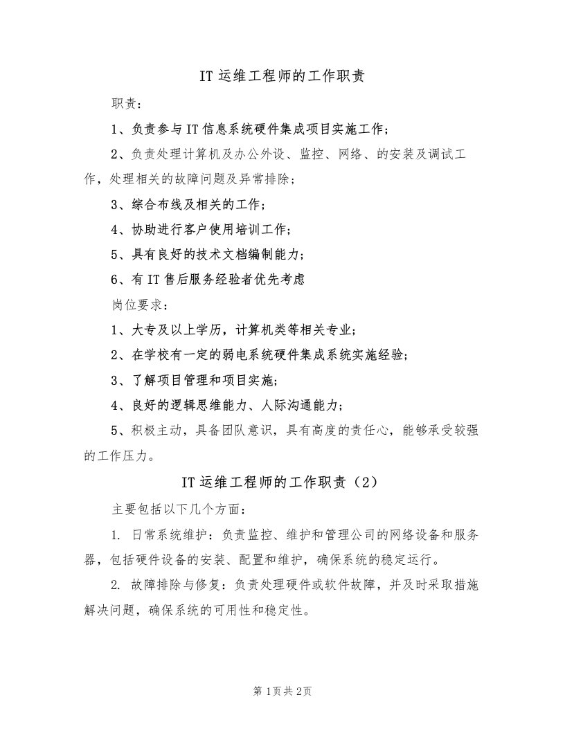 IT运维工程师的工作职责（2篇）