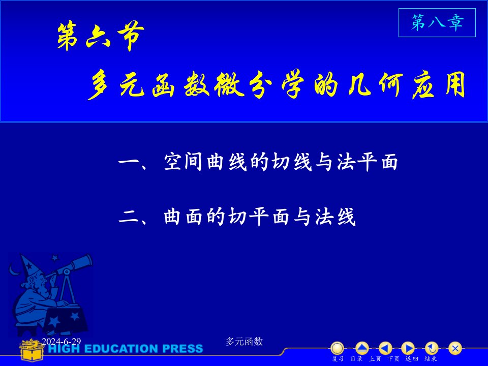 高等数学课件D86多元函数在几何中的应用