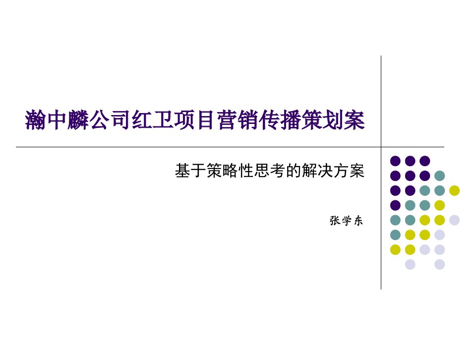 《西城之星策划案》PPT课件