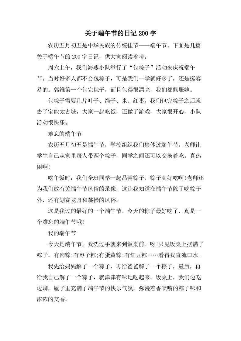 关于端午节的日记200字