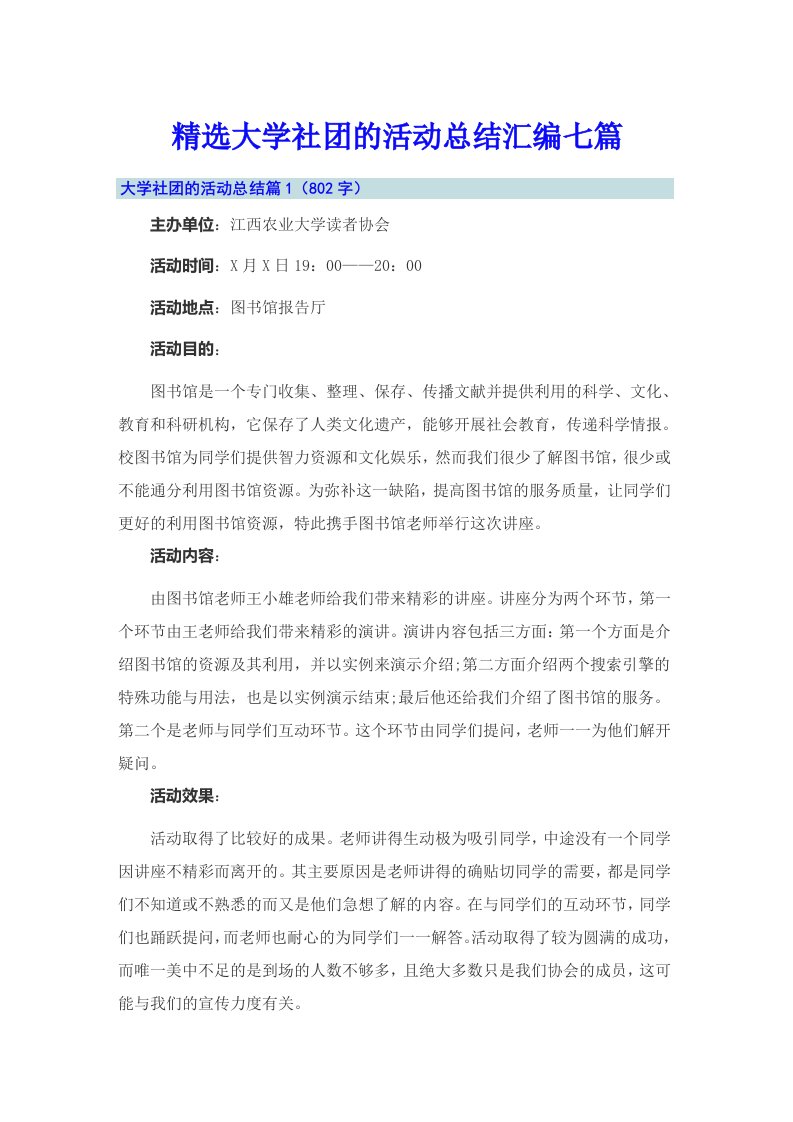 精选大学社团的活动总结汇编七篇